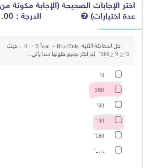 حل المعادلة الآتية sinθ cotθ−cos2θ=0 ، حيث 0∘≤θ≤360∘ ثم اختر جميع حلولها مما يأتي