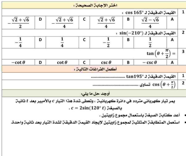 يمر تيار كهربائي متردد في دائرة كهربائية ، وتعطى شدة هذا التيار C بالأمبير بعد t ثانية  بالصيغة (120)c = 2sin .  أعد كتابة الصيغة باستعمال مجموع زاويتين .  استعمل المتطابقة المثلثية لمجموع زاويتين لإيجاد القيمة الدقيقة لشدة التيار بعد ثانية واحدة