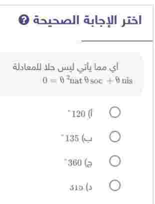 أي مما يأتي ليس حلا للمعادلة sin θ + cos θ tan 2 θ = 0،