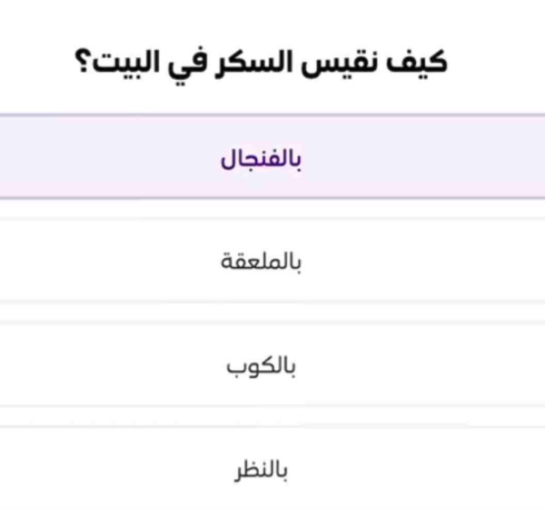 كيف نقيس السكر في البيت؟ بالفنجال بالملعقة بالكوب بالنظر