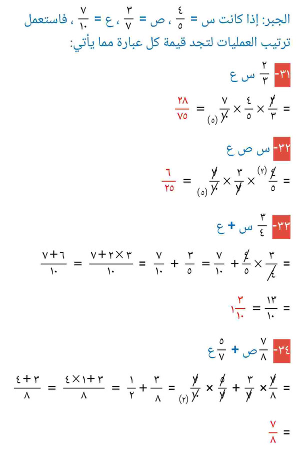 إذا كانت س = ٤/٥ ، ص = ٣/٧ ، ع = ٧/١٠ ، فاستعمل ترتيب العمليات لتجد قيمة كل عبارة مما يأتي