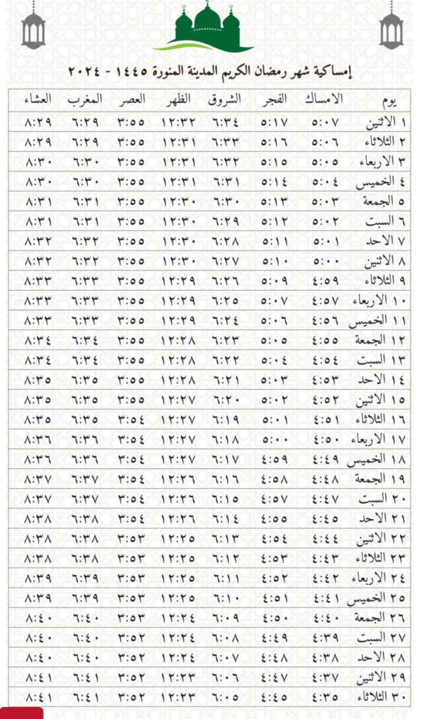 امساكية رمضان في المدينة المنورة