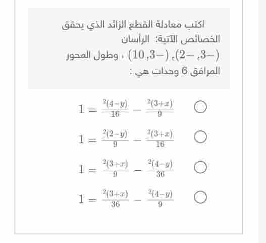 اكتب معادله القطع الزائد الذي يحقق الخصائص الآتيه الراسان (-3, -2), (-3, 10) وطول المحور المرافق 6 واحدات هي