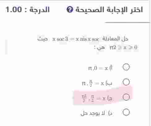 حل المعادلة x soc 3 = x nis x soc حيث 0≤ π2 ≤ x هي