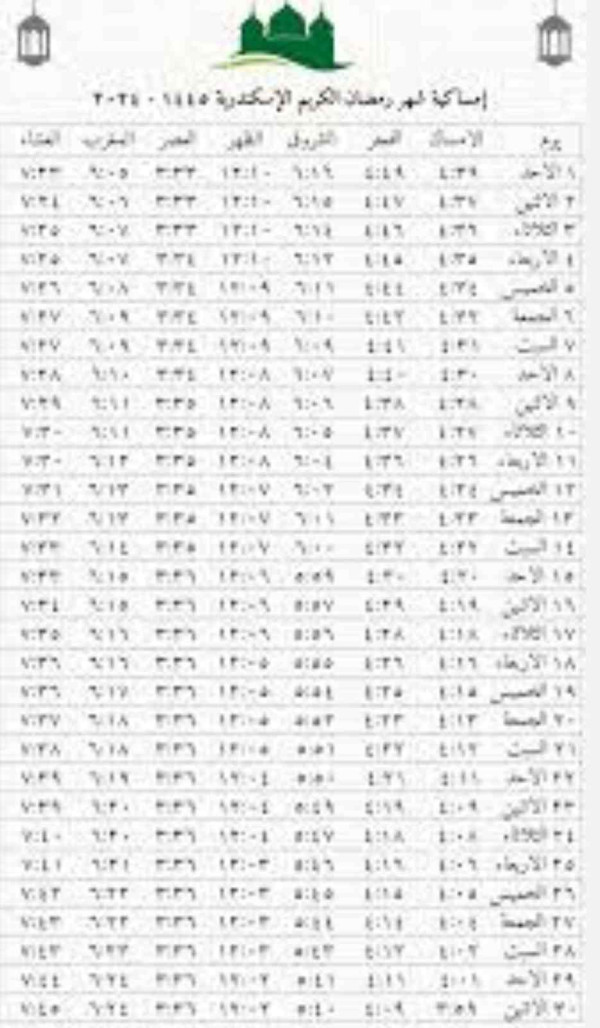 امساكية رمضان ٢٠٢٤ الاسكندرية رمضان في الاسكندرية