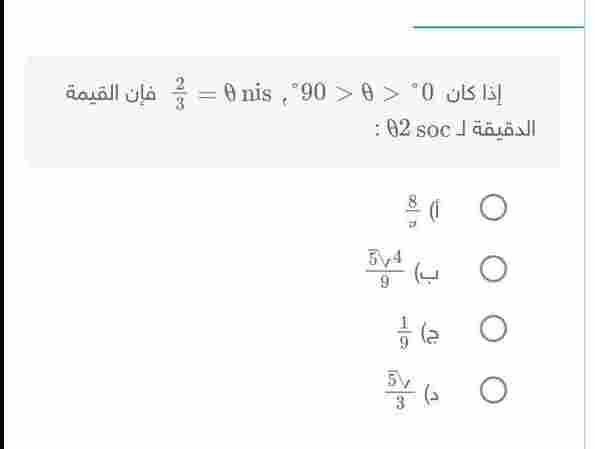 إذا كان 0 ° < θ < 90 ° , sin θ = 2 3 فإن القيمة الدقيقة لـ cos 2 θ