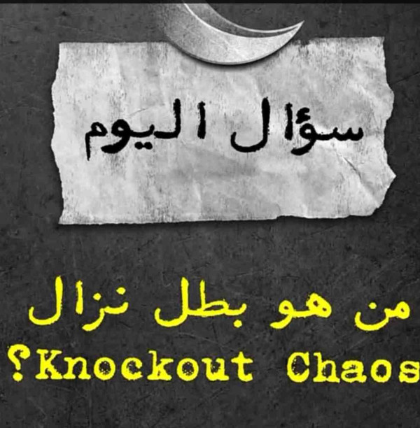 حل سؤال من هو بطل نزال knockout chaos من هو بطل نزال knockout