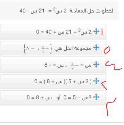 ترتيب الأتي الخطوات حل المعادلة 2 س 2 = - 21 س - 40