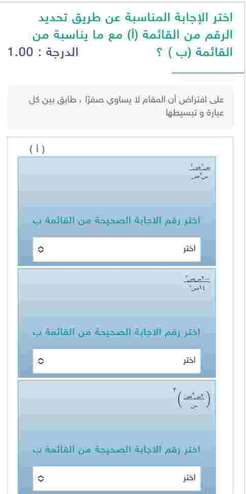 على افتراض أن المقام لا يساوي صفرا ، طابق بين كل عبارة و تبسيطها