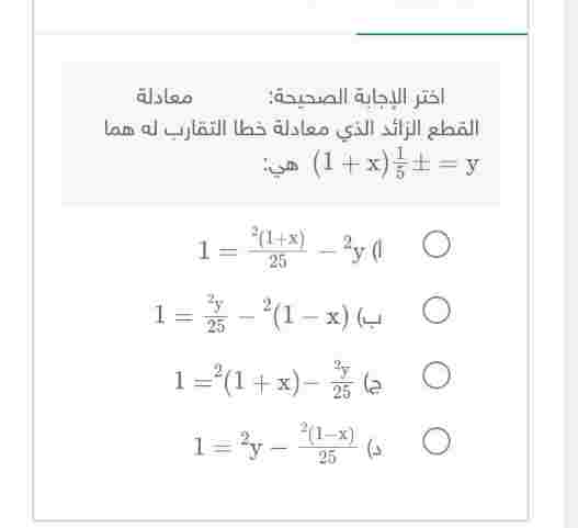 اختر الإجابة الصحيحة  معادلة القطع الزائد الذي معادلة خطا التقارب له هما