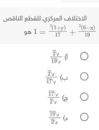 الاختلاف المركزي للقطع الناقص ( 6 - x )² / 19 + ( 1- y) /17² = 1