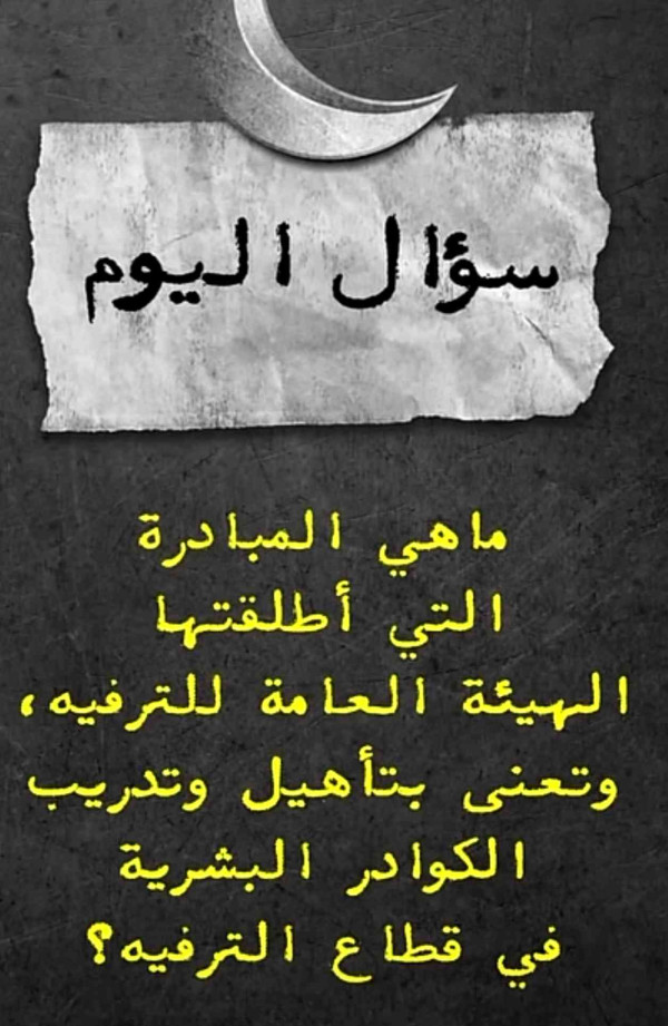 ما هي المبادرة التي أطلقتها  الهيئة العامة للترفيه، وتعنى بتأهيل وتدريب الكوادر البشرية في قطاع الترفيه ؟