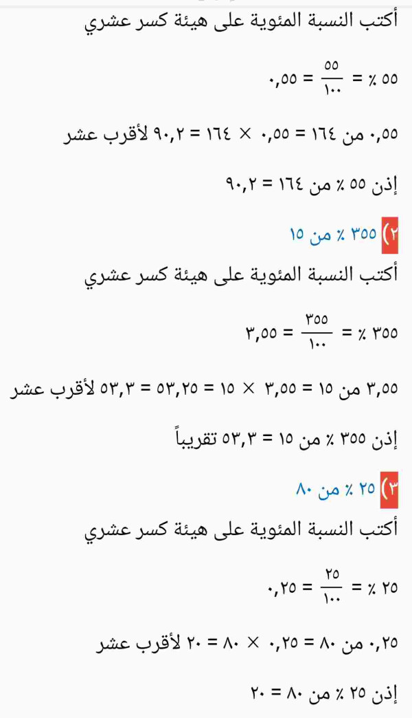 اوجد قيمة كل مما يأتي، وقربها الى اقرب عشر ٥٥ ٪ من ١٦٤ ، ٣٥٥ ٪ من ١٥ ، ٢٥ ٪ من ٨٠