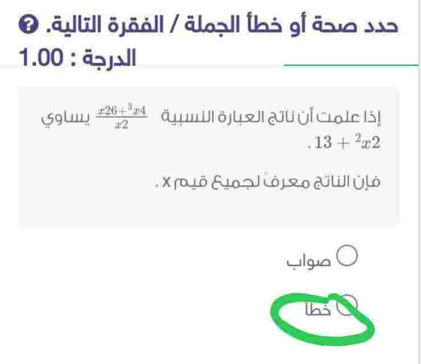 إذا علمت أن ناتج العبارة النسبية 4x3+26x/2x يساوي 2x2 + 13 فإن الناتج معرف لجميع قيم x . صواب خطأ