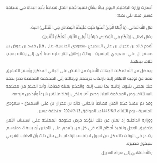 أصدرت وزارة الداخلية السعودية بيانًا أعلنت فيه تنفيذ حكم القصاص بحق خالد السميدع في منطقة عسير، وذلك بتاريخ 3 شعبان 1445 هـ، وجاء في البيان التالي