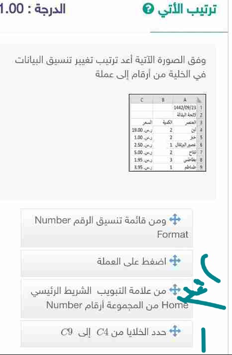 وفق الصورة الآتية أعد ترتيب تغيير تنسيق البيانات في الخلية من أرقام إلى عملة