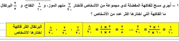 أُجري مسح للفاكهة المفضلة لدى مجموعة من الأشخاص فاختار ٧/٢٠ منهم الموز، و١/١٠ التفاح، و٢/٥ لا البرتقال. فما الفاكهة التي اختارها أكثر عدد من الأشخاص ؟ الموز. البرتقال. التفاح. المعلومات غير كافية