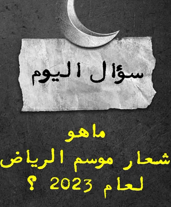 ما هو شعار موسم الرياض لعام 2023 ؟