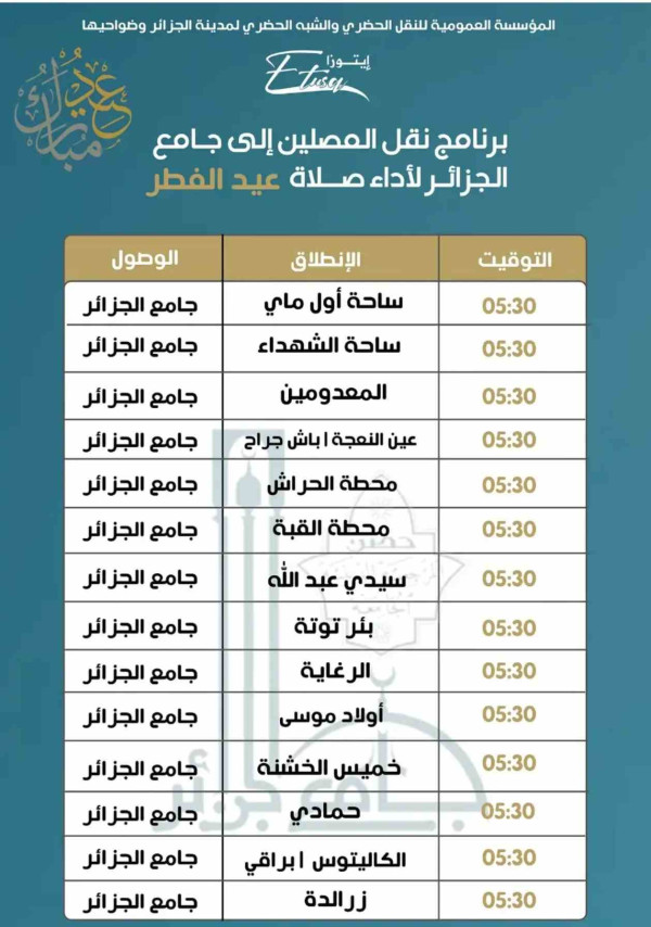 متى عيد الفطر في الجزائر 2024 اماكن صلاة عيد الفطر 1445