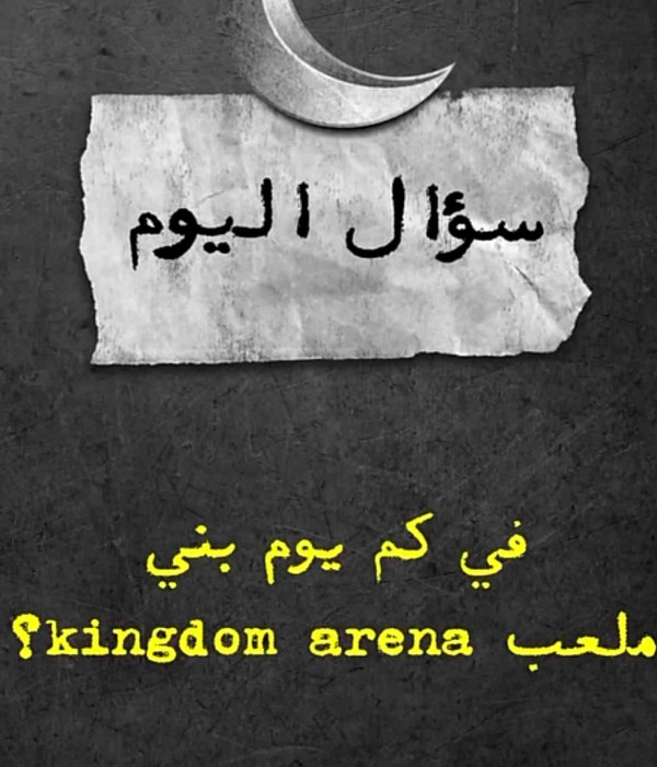 في كم يوم بني ملعب kingdom arena؟