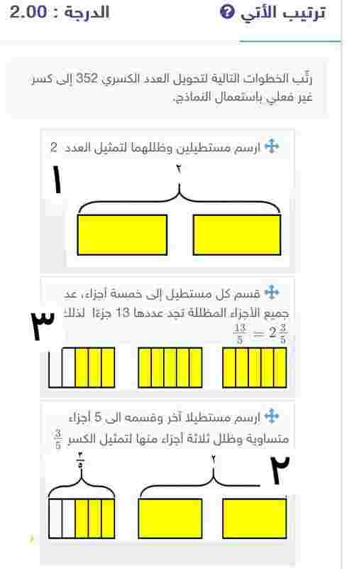 اجابة رتِّب الخطوات التالية لتحويل العدد الكسري 352 إلى كسر غير فعلي باستعمال النماذج